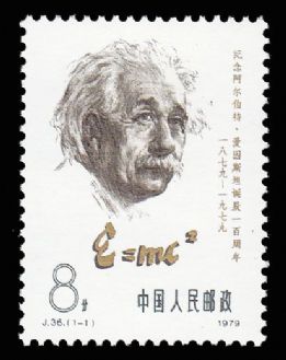 J36 纪念爱因斯坦诞辰一百周年 中邮网[集邮\/钱