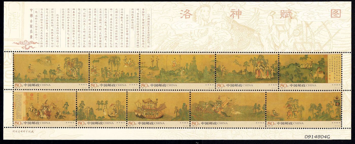 2005-25 洛神赋图(t)小版 中邮网[集邮/钱币/邮票/金