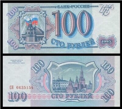 俄罗斯1993年版100卢布 中邮网[集邮\/钱币\/