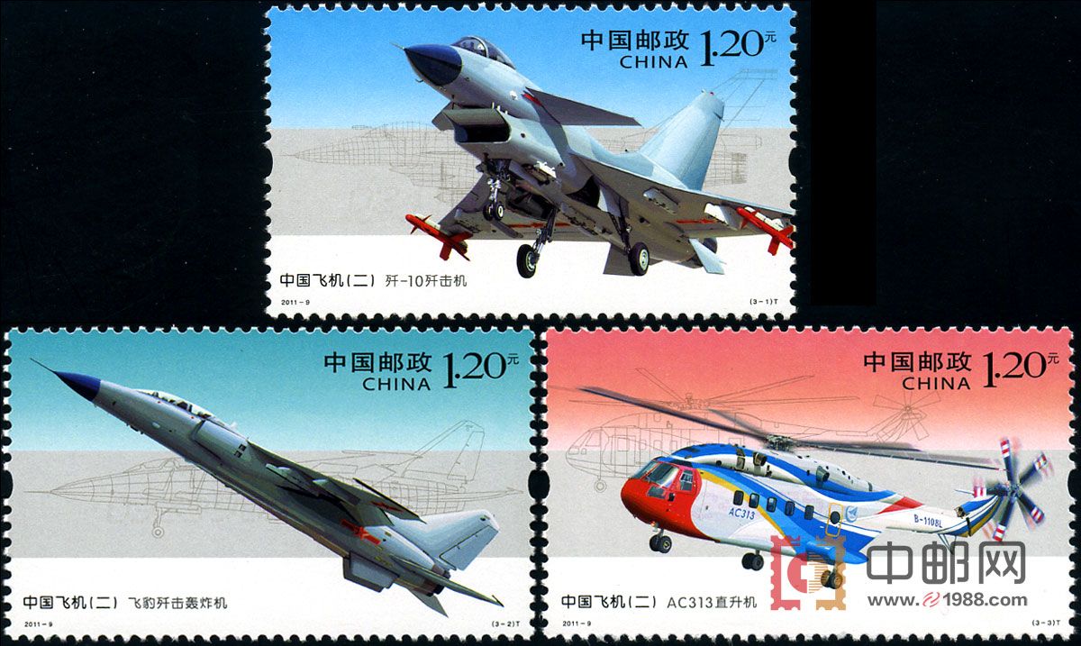 2011-9 中国飞机(二) 中邮网[集邮/钱币/邮票/金银币