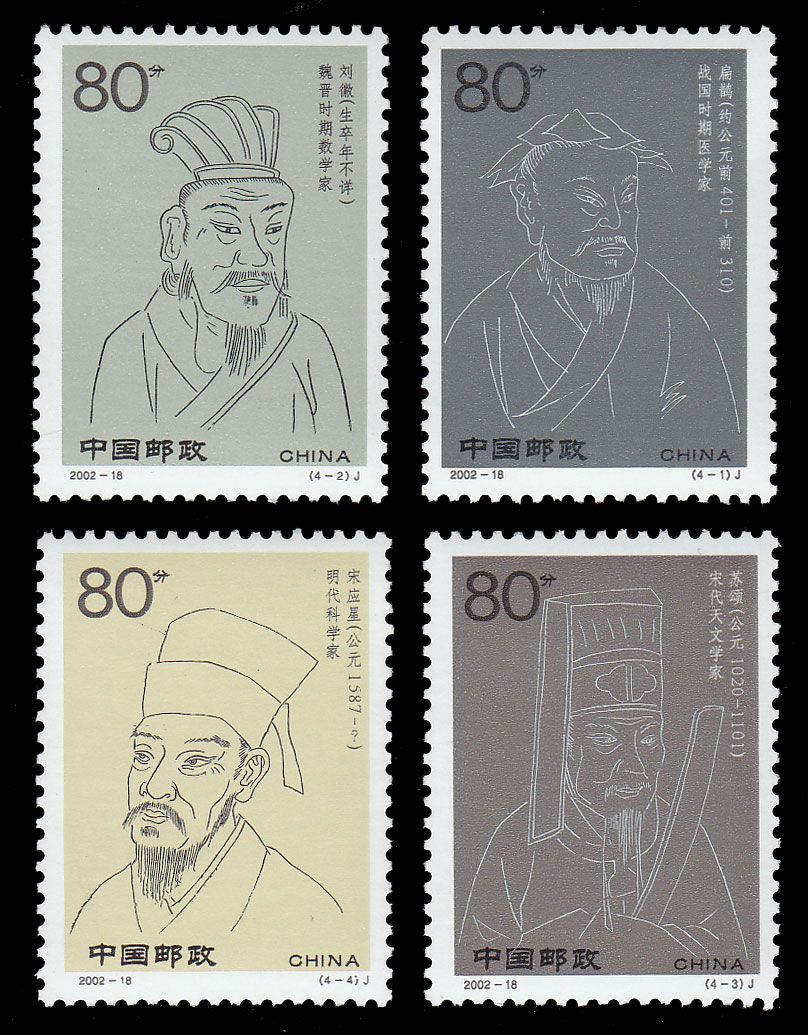 人物题材系列邮票:2002-18 古代科学家(第四组) 套票(大图展示)