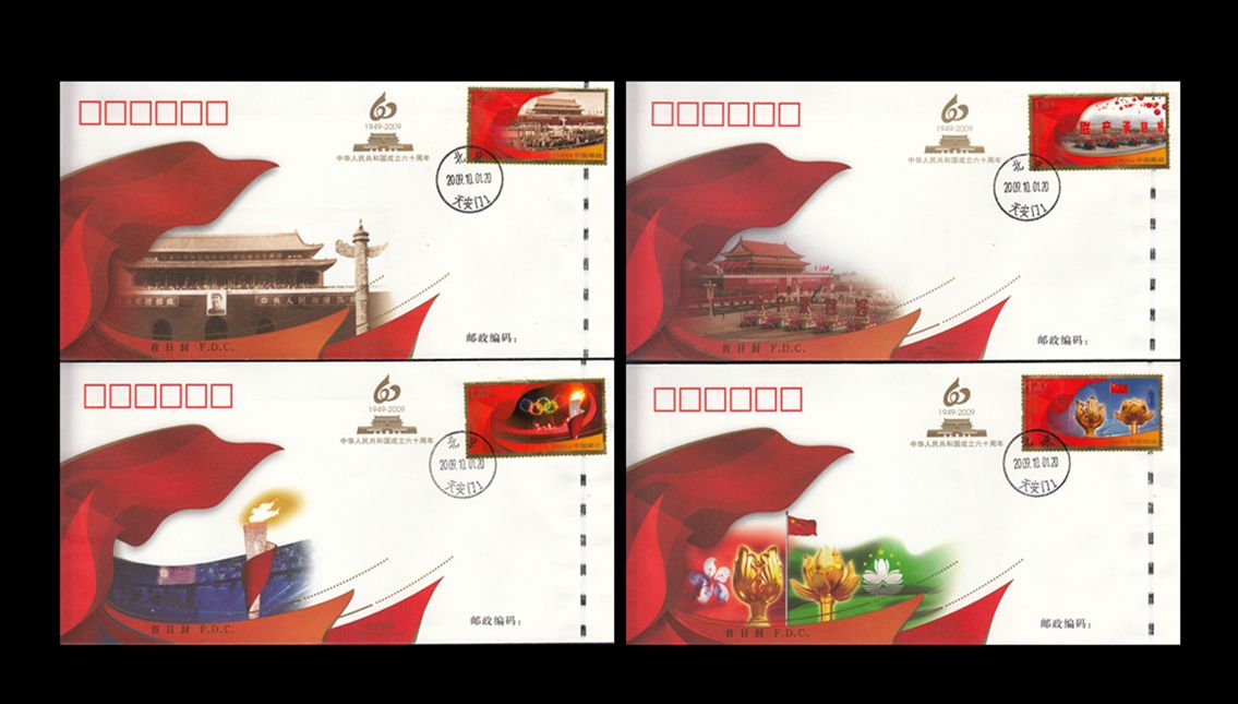 2009-25《建国六十周年》纪念邮票 带金线 总