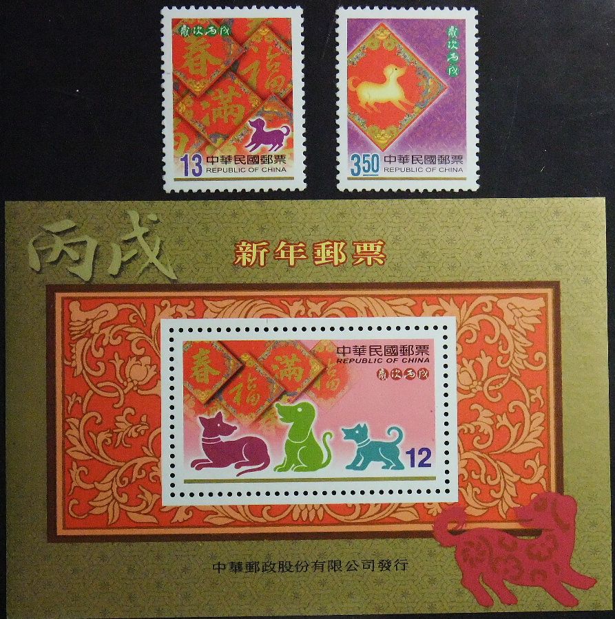 台湾 四轮生肖邮票-狗邮票+小型张 中邮网[集邮