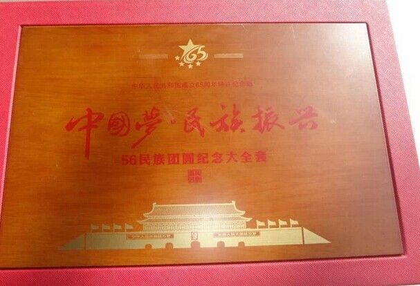 中国梦民族振兴56个民族大团结纪念金币大全