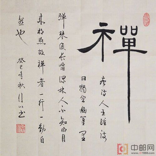 隶书斗方书法作品禅(大图展示)