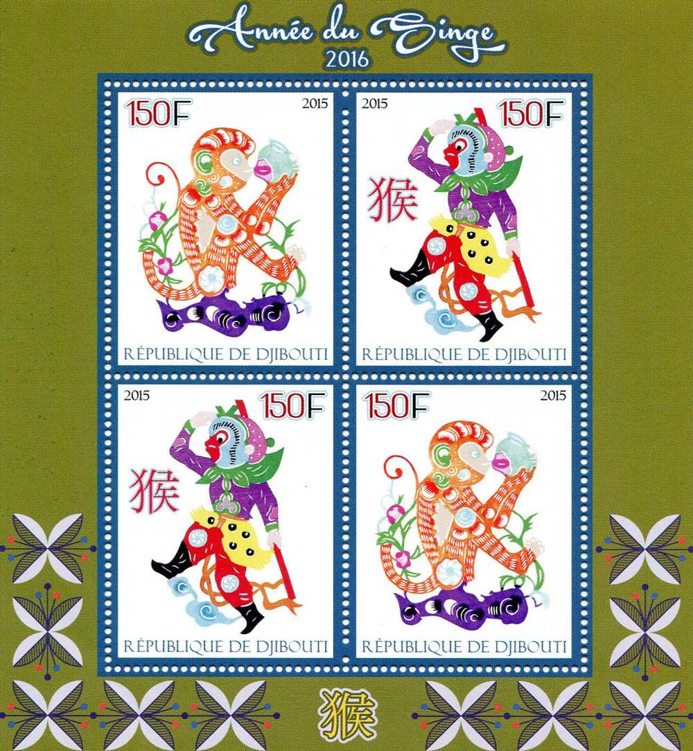 吉布提2016年生肖猴年邮票小全张含4票 中邮