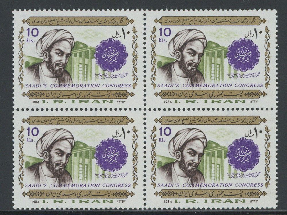 伊朗邮票1984年波斯诗人萨迪800年 1全方连 中