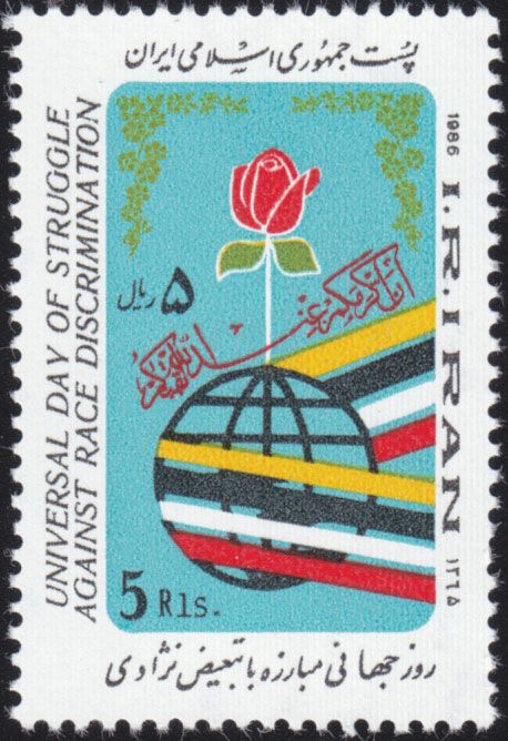 伊朗邮票1986年 世界反种族歧视日 1全 中邮网
