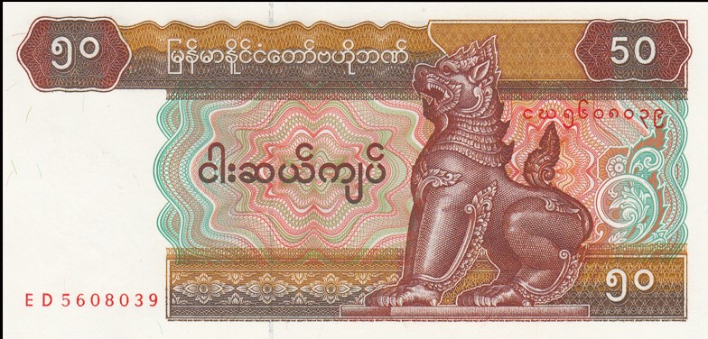 全新缅甸50元纸币 麒麟像(大图展示)