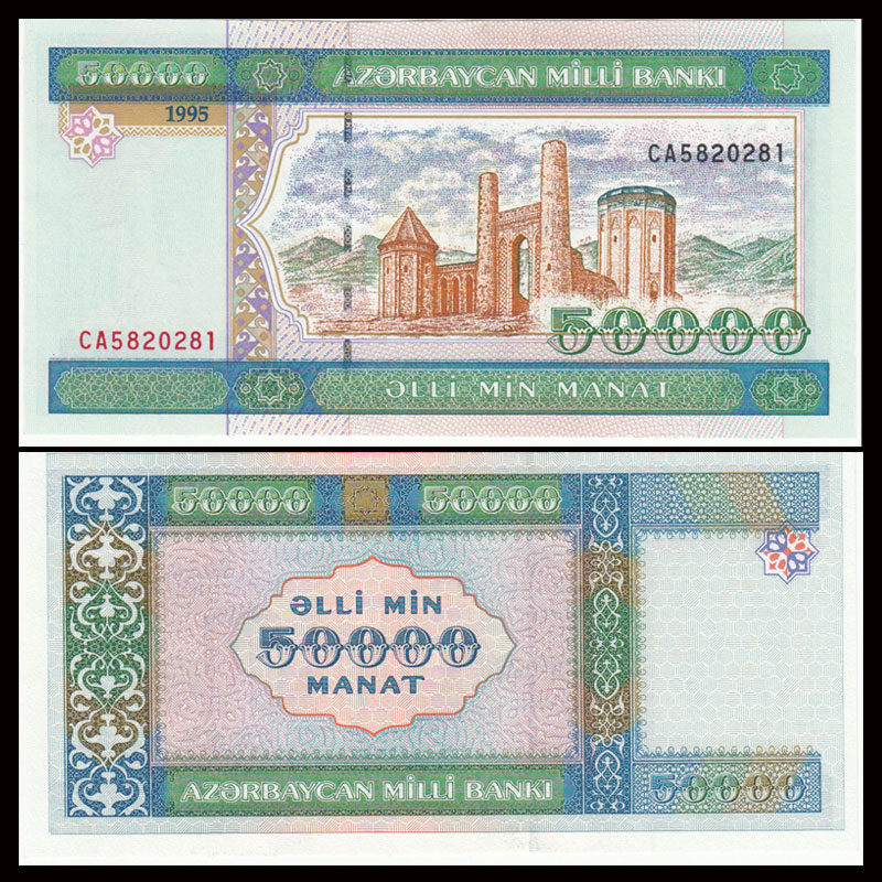 阿塞拜疆50000马纳特 1995年 外国纸币 亚洲(大图展示)