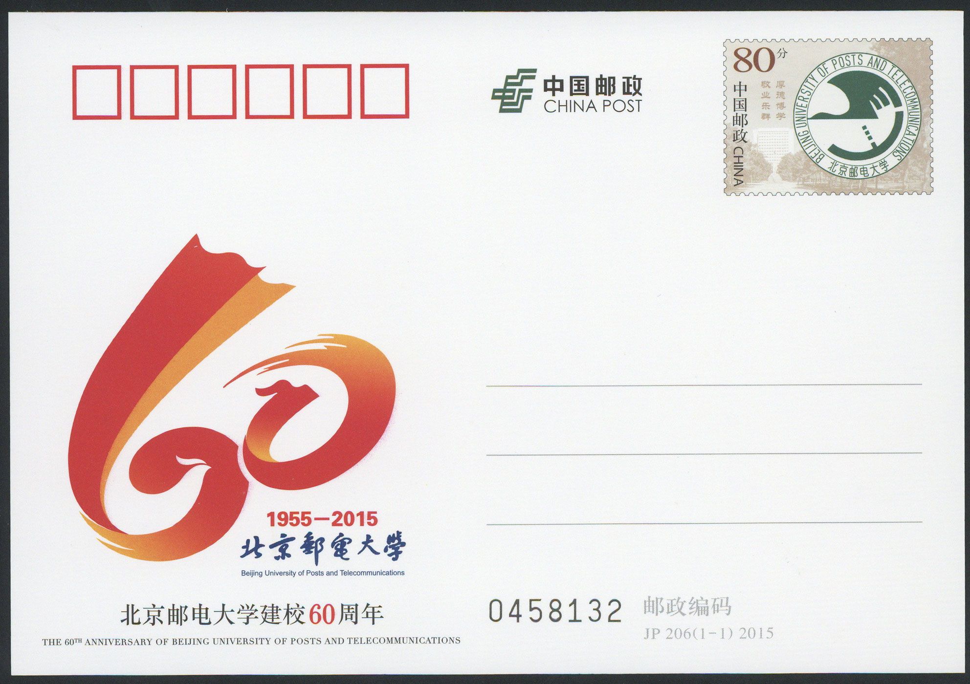 JP206 《北京邮电大学建校60周年》纪念邮资