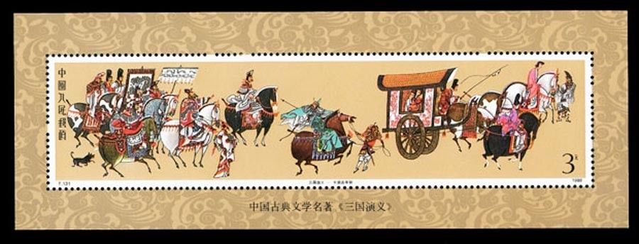 中国古典文学名著--《三国演义》第一组小型张 中邮网[集邮/钱币/邮票
