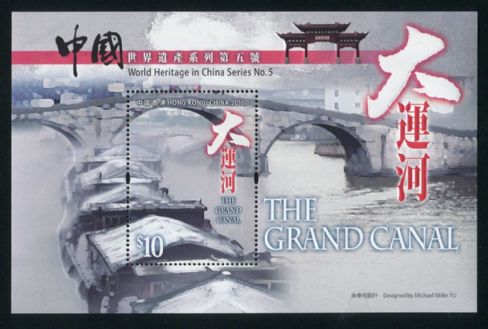 香港2016年 中国世界遗产系列第五号《大运河