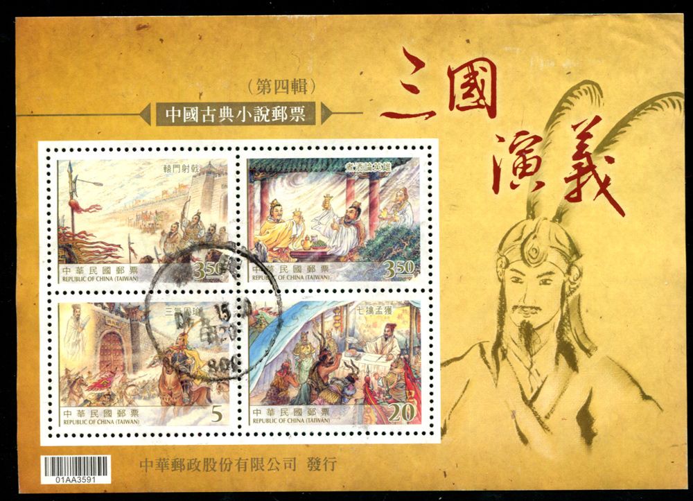 中国古典小说邮票-三国演义小全张.(信销票) 中