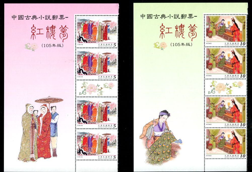 特639 台湾2016年古典小说 红楼梦邮票(版铭 大