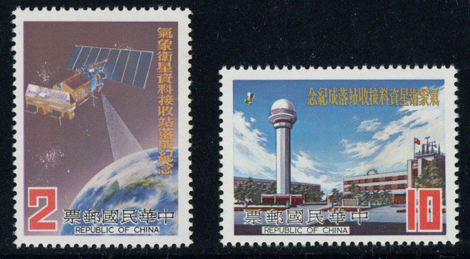 台湾1981年纪180气象卫星资料接收站落成邮票