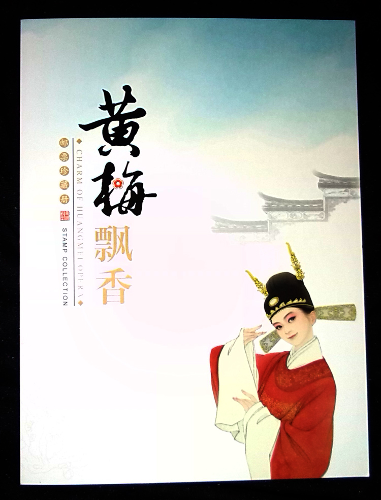 2014-14 《黄梅飘香》 黄梅戏邮票珍藏册(大图展示)