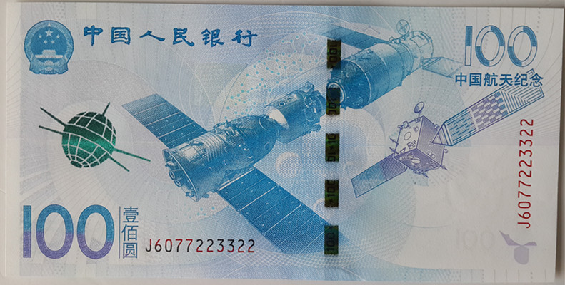 2015中国航天纪念钞(尾号双连号) 中邮网[集邮