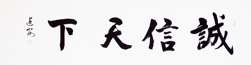 诚信天下 行书书法(大图展示)