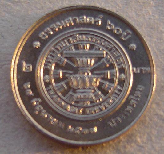 泰国1994年 国立法政大学60周年 2铢纪念币 中