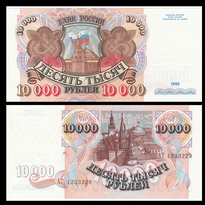 俄罗斯10000卢布 外国纸币 1992年(大图展示)