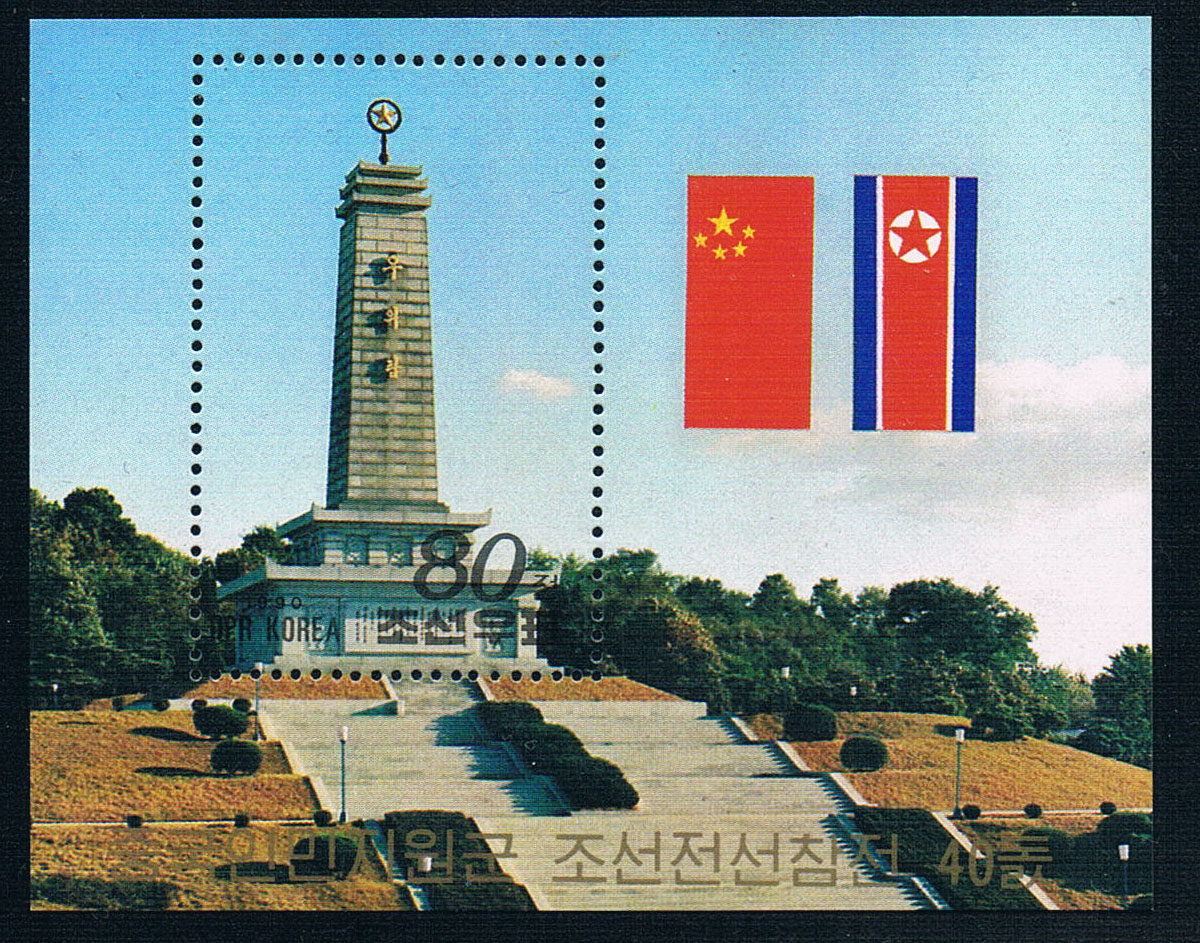 朝鲜1990中朝友谊塔国旗全新外国邮票 中邮网