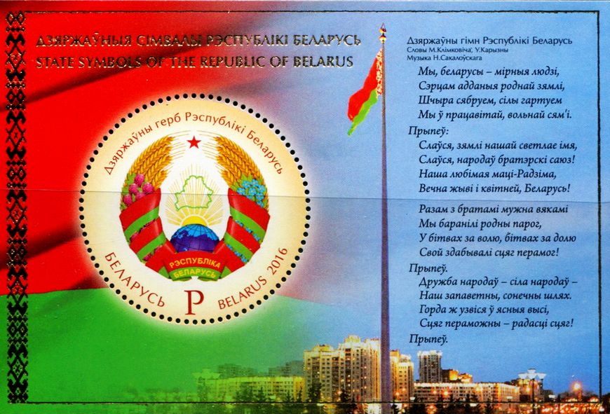 白俄罗斯2016国旗国徽小型张(大图展示)