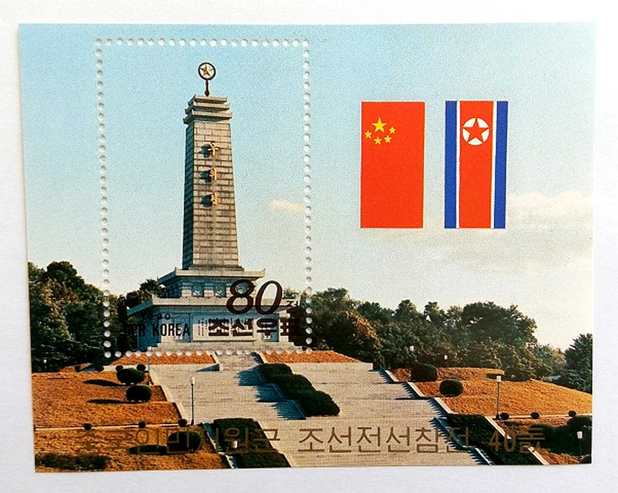 朝鲜邮票1990年中国人民志愿军赴朝参战40周