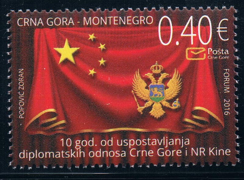 黑山2016与中国建交10周年国旗全新外国邮票(大图展示)