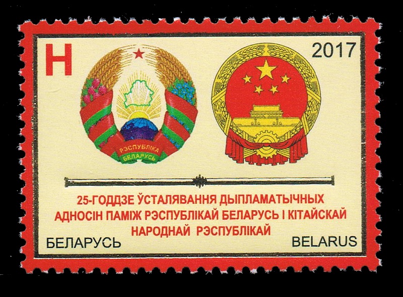 白俄罗斯2017与中国建交25周年国徽全新外国邮票(大图展示)