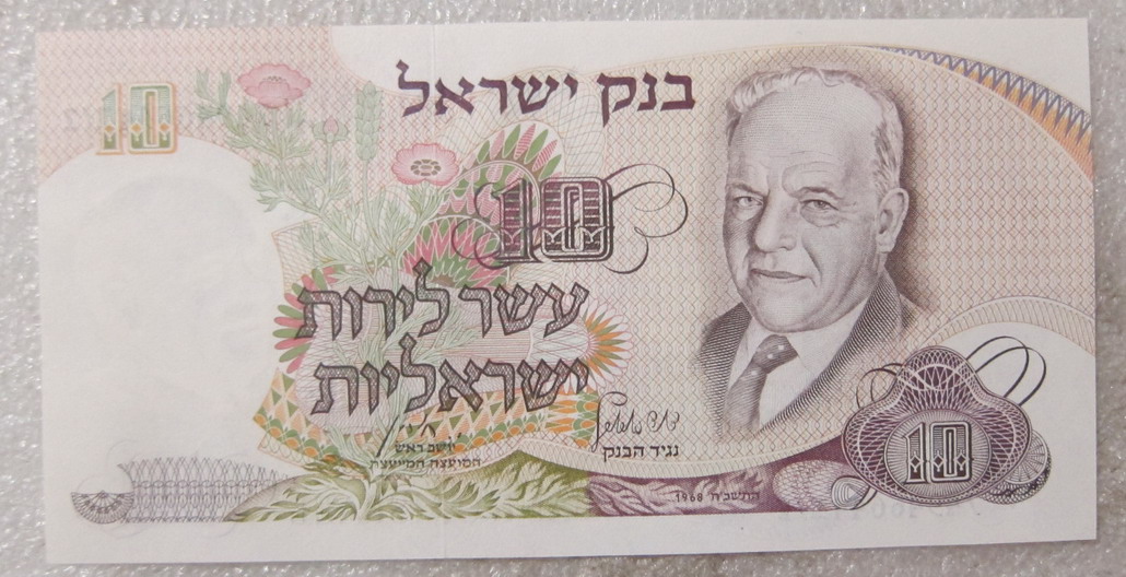 以色列1968年10谢克尔纸币(大图展示)