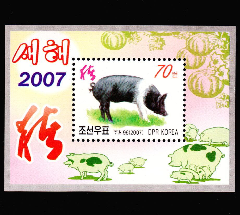 外国邮票 朝鲜2007年中国新年 生肖猪年 家猪 