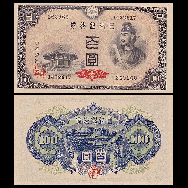 【亚洲】全新 日本100元银行券纸币 外国钱币 nd(1946)年(大图展示)