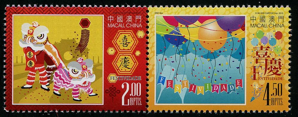 中国澳门2015年喜庆邮票2全(大图展示)