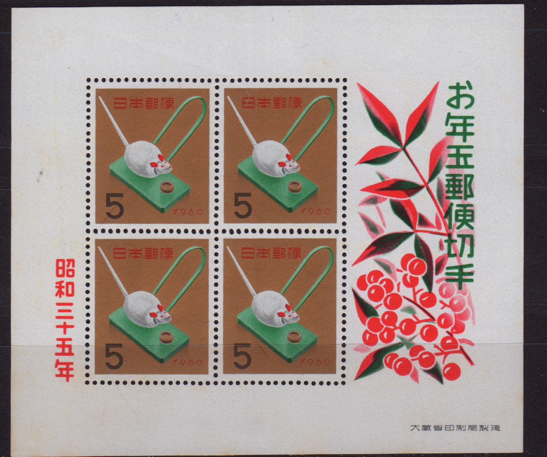 日本n15a 1960年生肖鼠年邮票小型张 原胶近全品(大图展示)