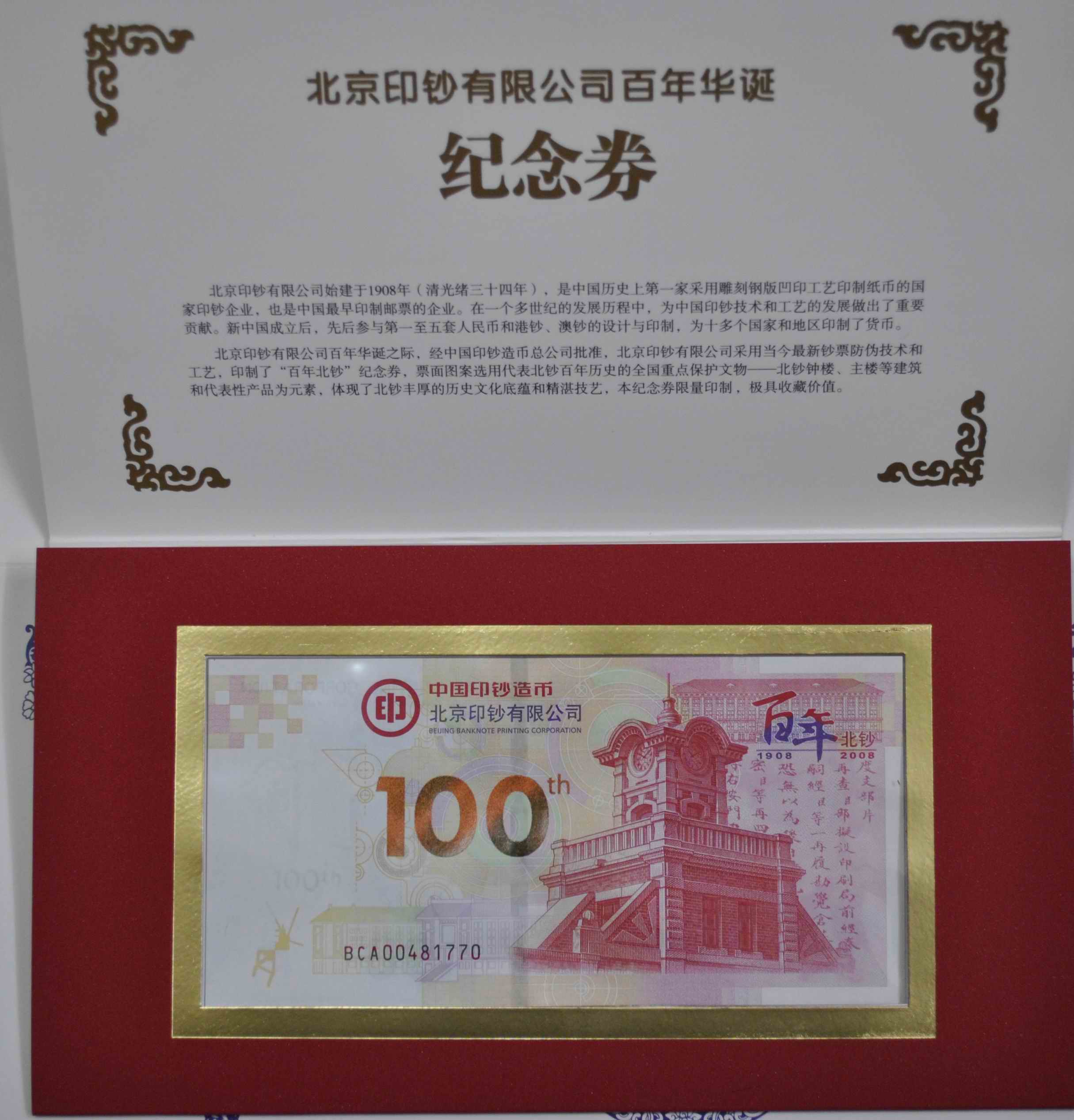 北京印钞厂百年华诞纪念卷 百年北钞测试钞 全新带册(大图展示)