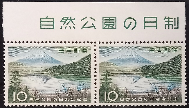 日本1959年自然公园(富士山)1全双联全新成套邮票(大图展示)