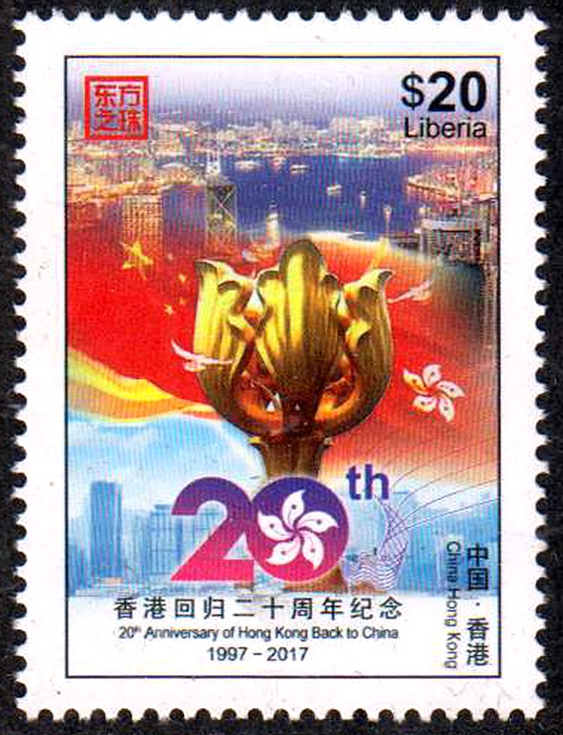 利比里亚2017香港回归20周年纪念邮票 中邮网[集邮\/钱币\/邮票\/金银币\/收藏资讯]全球最大收藏品商城