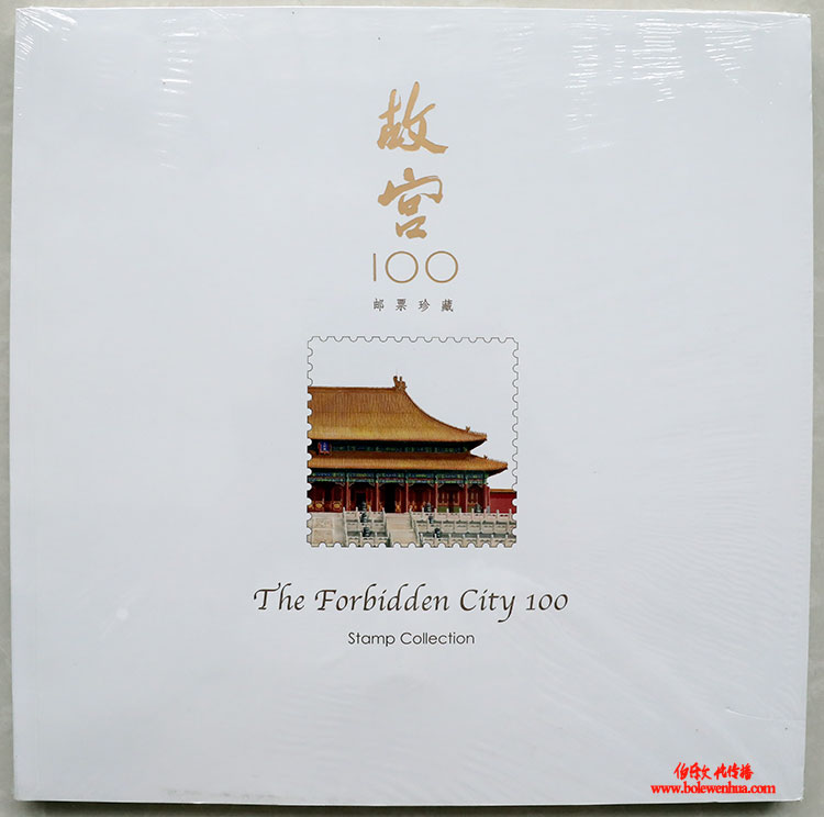 故宫100--邮票珍藏(大图展示)