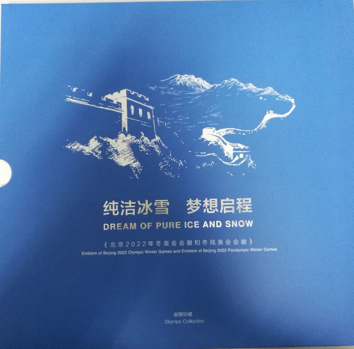 yc-203 《纯洁冰雪 梦想启程》--2022年冬奥会徽和冬残奥会会徽邮票