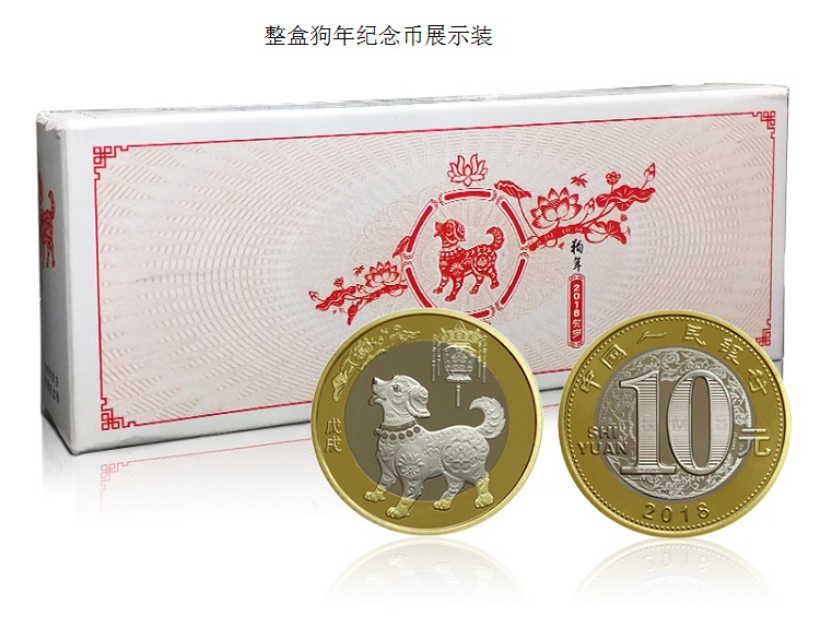 2018年中国二轮狗年纪念币 狗年10元生肖纪念币 整盒5