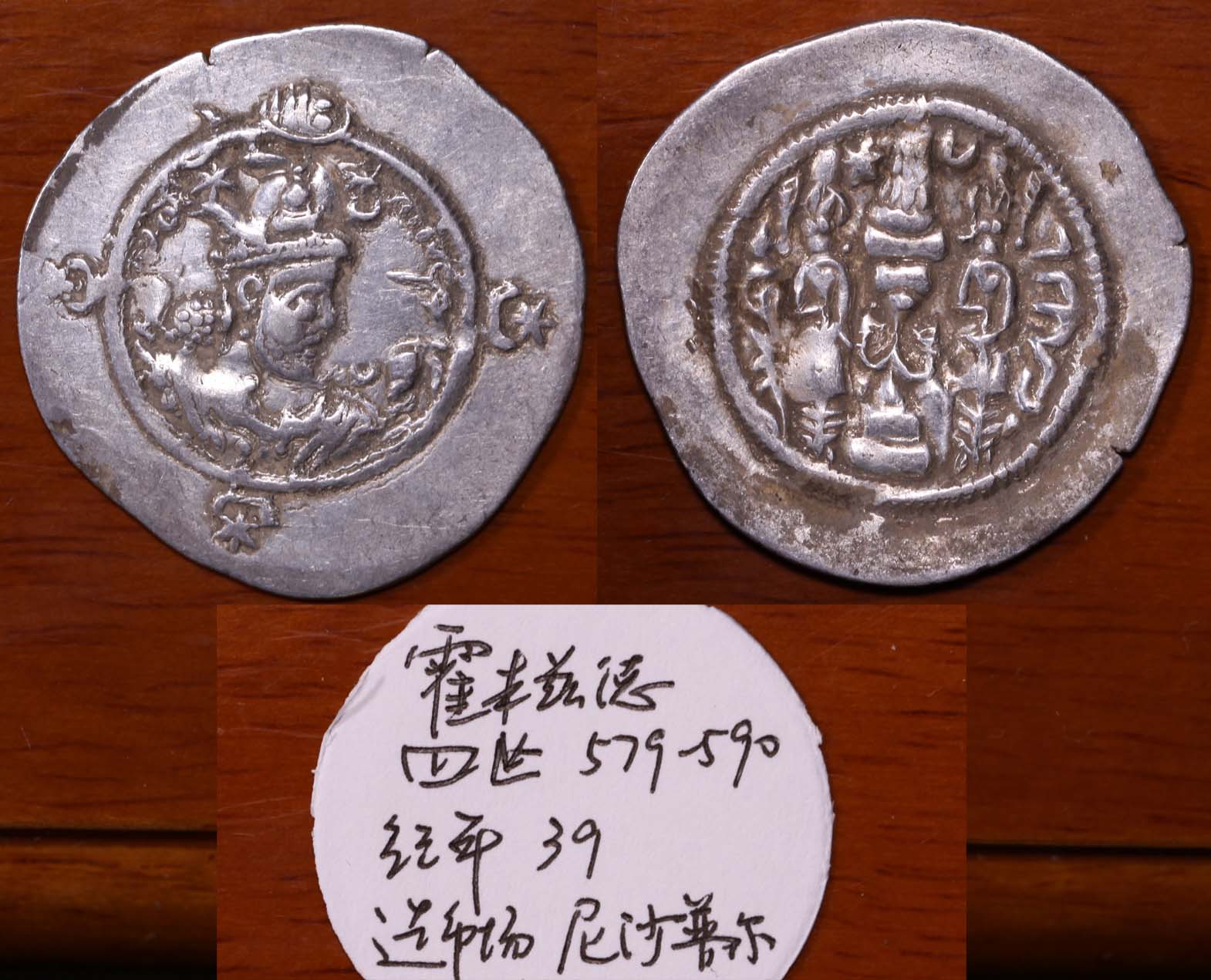 公元前 6 世纪波斯萨珊帝国库斯瑙二世银币一枚，NGC CH AU 评级编号：6763846-004 北京阿城哥2023年8月-钱币专场_首席收藏网 - ShouXi.com