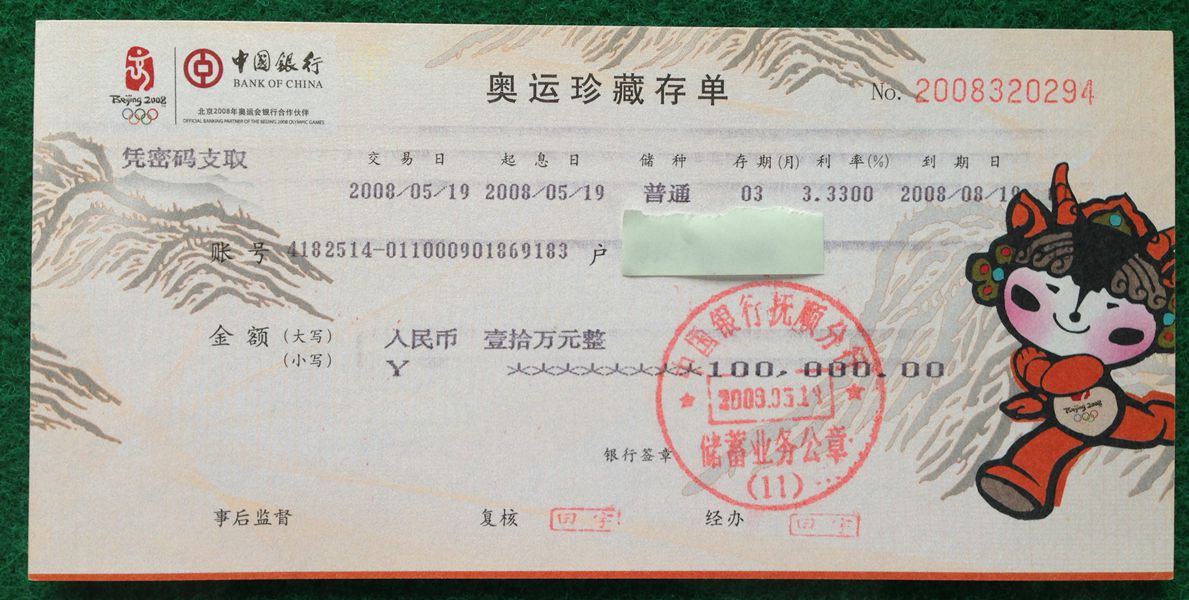 2008年北京奥运珍藏存单 中国银行3万,5万,10万共 3张