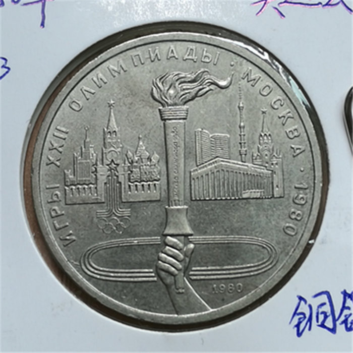 苏联1980年1卢布纪念币 莫斯科奥运会 火炬(大图展示)