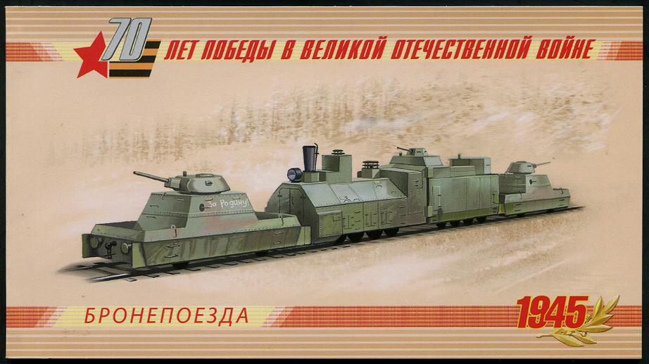 俄罗斯2015年二战胜利武器系列-装甲列车豪华小本票(大图展示)
