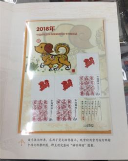 2018-1邮政贺卡开奖纪念狗年小版张奖品邮票