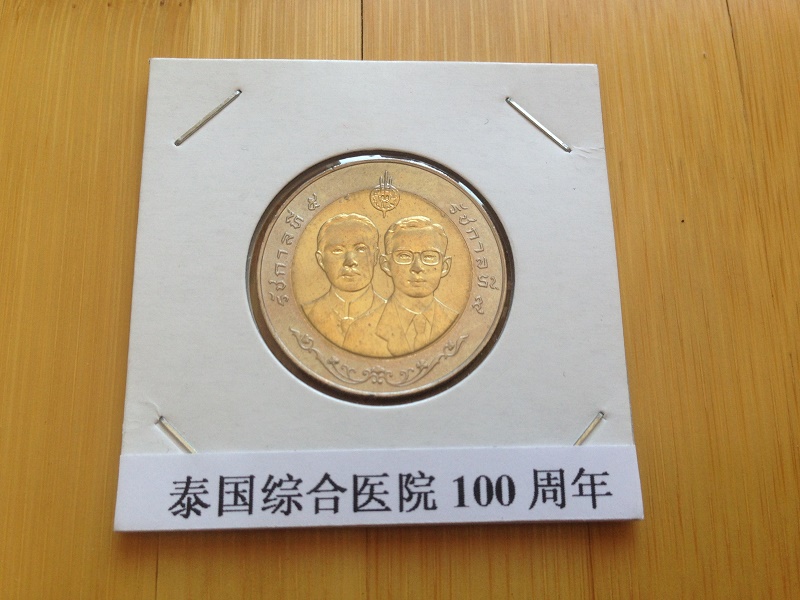 泰国10泰铢双金属纪念币 10泰铢(大图展示)
