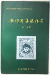 DX：陕西甲戌邮史研究丛书之六《黄绍斋集藏传奇》