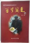 DX：陕西甲戌邮史研究丛书之三《百岁润康》