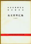 M248 《北京市集邮协会学术委员会论文资料汇编》（1986）